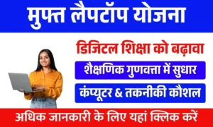 Free Laptop Yojana
