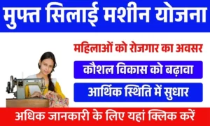 Free Silai Machine Yojana