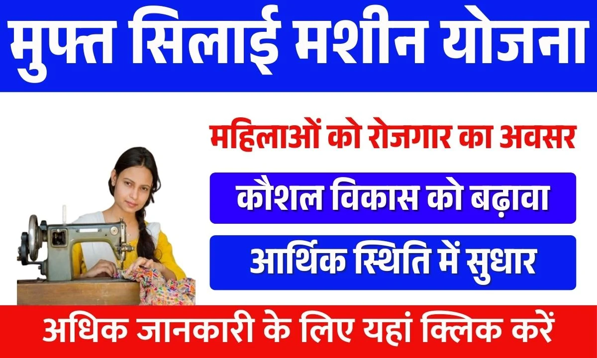 Free Silai Machine Yojana