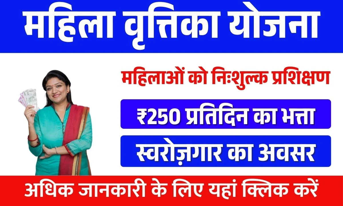 Mahila Vrutika Yojana
