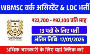 WBMSC MKDA Recruitment