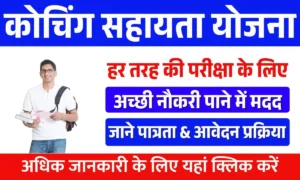 Coaching Assistance Yojana