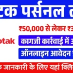 Kotak Personal Loan