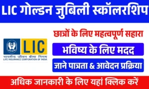 LIC Golden Jubilee Scholarship