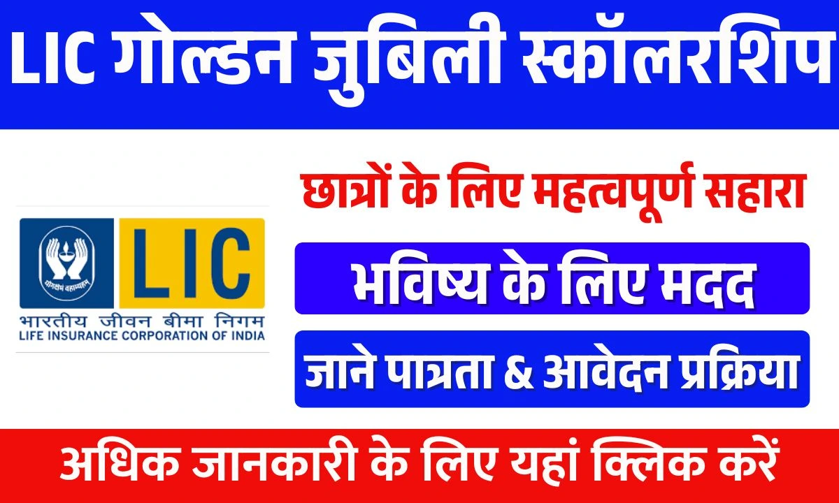LIC Golden Jubilee Scholarship