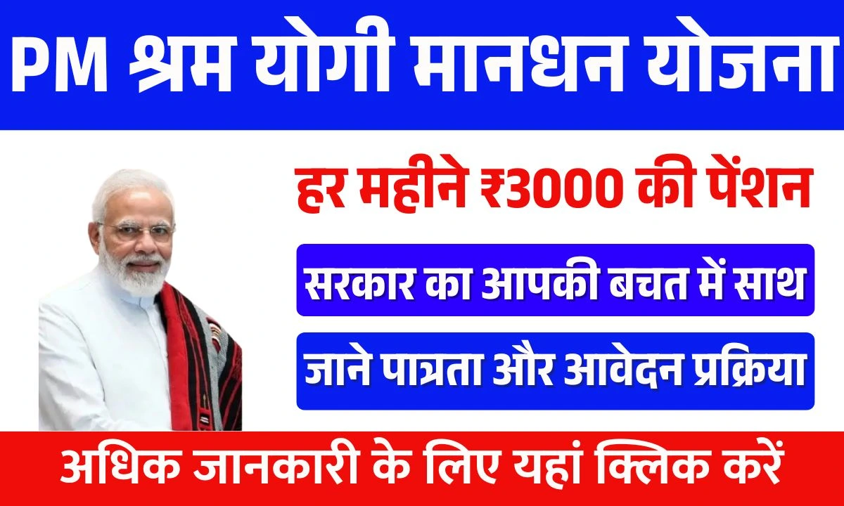 PM Shram Yogi Maan dhan Yojana