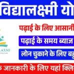 PM Vidyalaxmi Scheme for Students