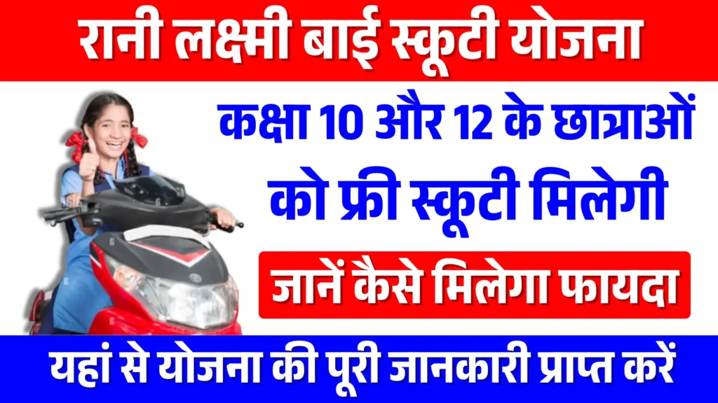 Rani Lakshmi Bai Scooty Yojana 2026