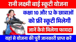 Rani Lakshmi Bai Scooty Yojana 2026