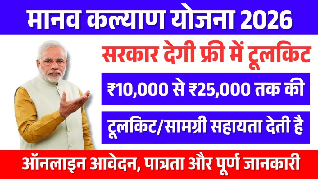 Manav Kalyan Yojana 2026