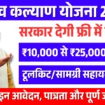 Manav Kalyan Yojana 2026: Apply Now