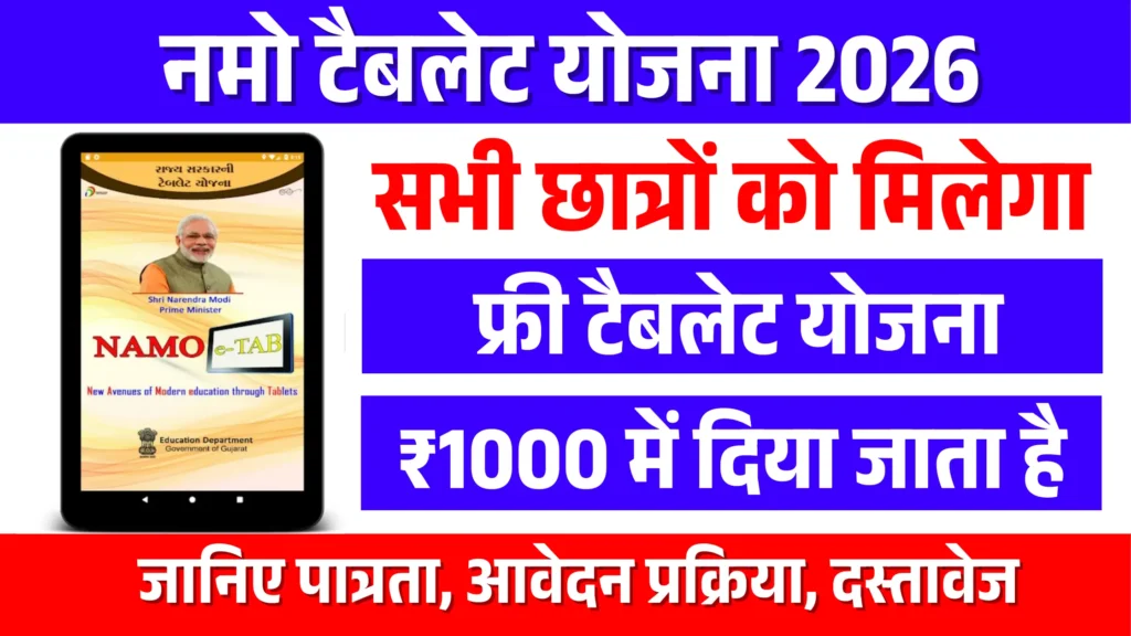 NAMO e-TAB Tablet Yojana 2026