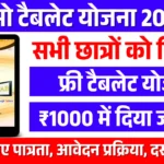 NAMO e-TAB Tablet Yojana 2026