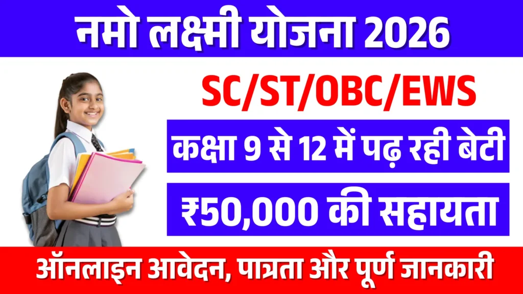 Namo Laxmi Yojana 2026