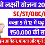 Namo Laxmi Yojana 2026: Apply Now