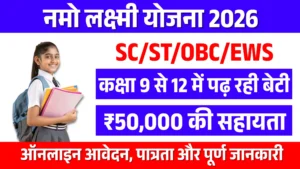 Namo Laxmi Yojana 2026