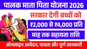Palak Mata Pita Yojana 2026