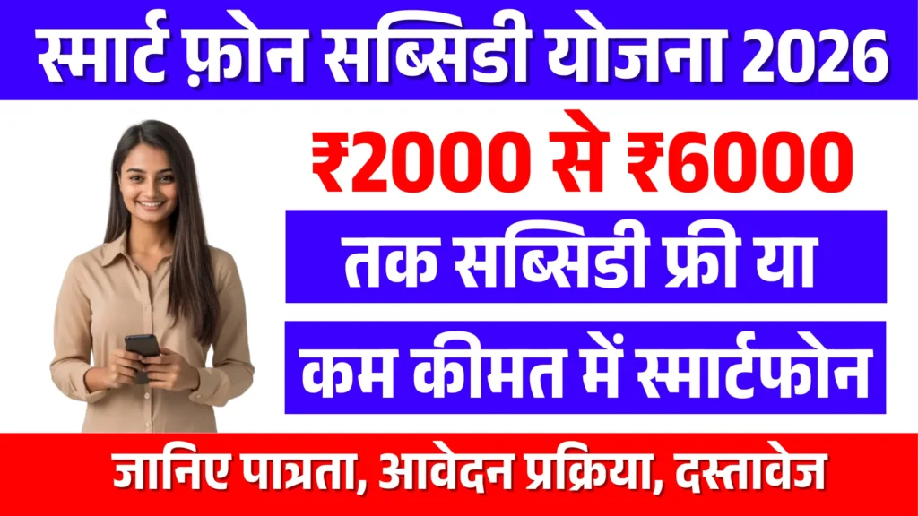 Smart Phone Subsidy Yojana 2026