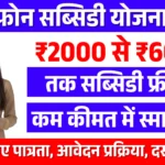 Smart Phone Subsidy Yojana 2026
