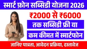 Smart Phone Subsidy Yojana 2026