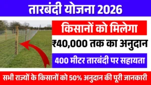 Tarbandi Yojana 2026: Apply Now