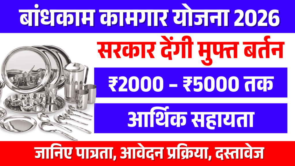 Bandhkam kamgar yojana 2026