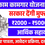 Bandhkam kamgar yojana 2026: Apply Now