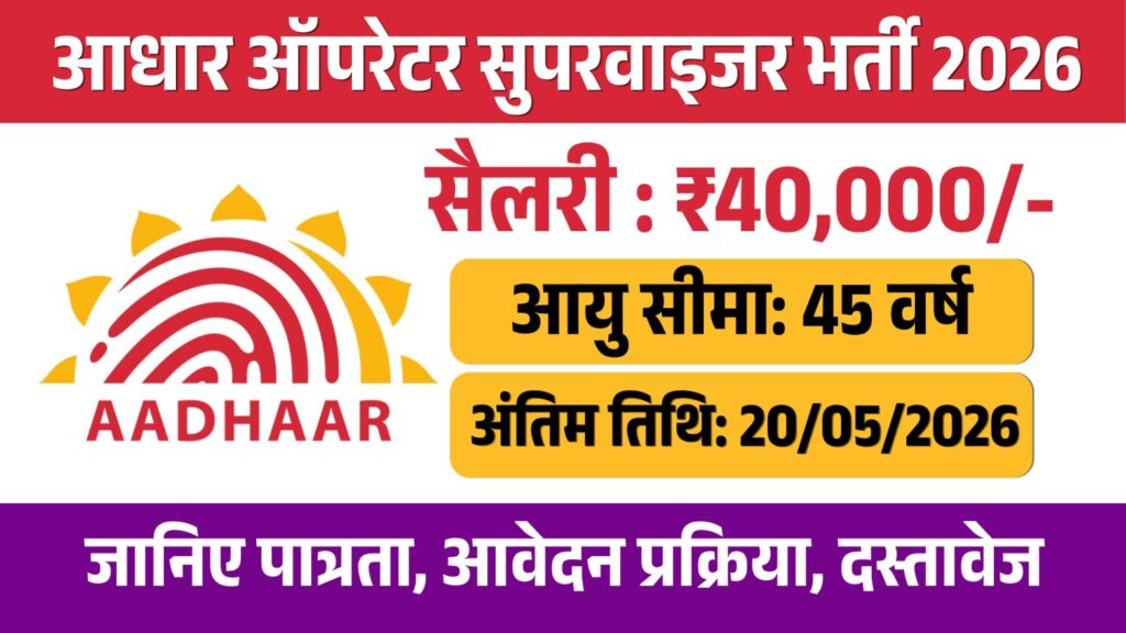 Aadhaar operator supervisor vacancy 2026
