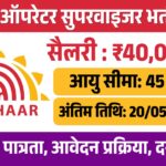Aadhaar operator supervisor vacancy 2026 best opportunity