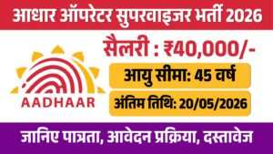 Aadhaar operator supervisor vacancy 2026