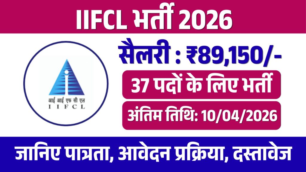IIFCL Recruitment 2026