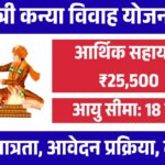 Mukhyamantri Kanya Vivah Yojana 2026 apply online