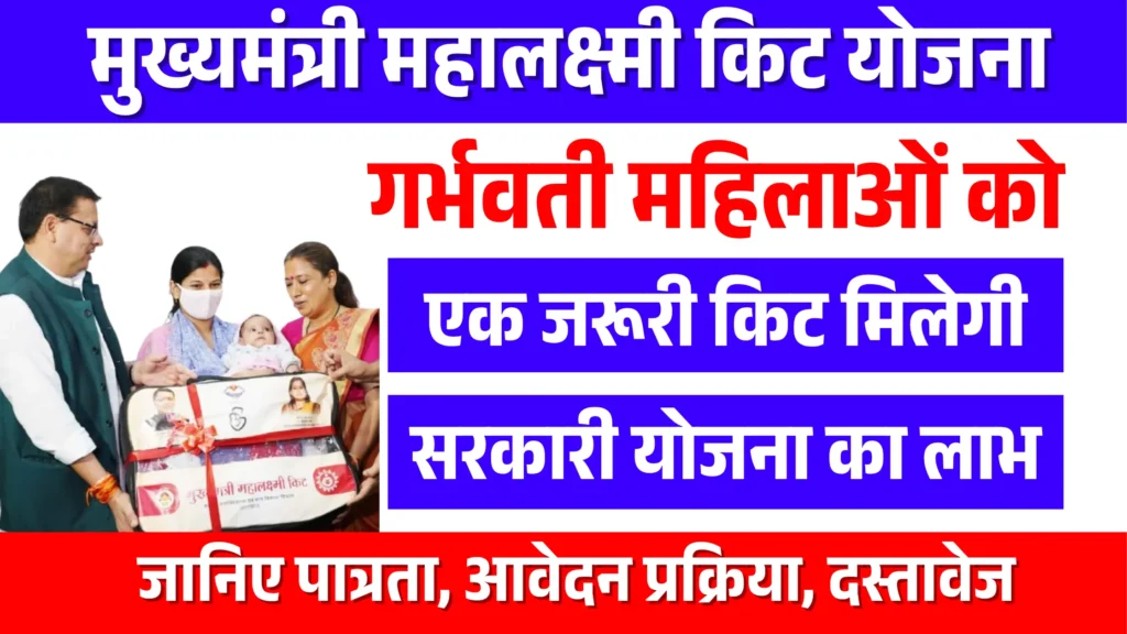 Mukhyamantri Mahalakshmi Kit Yojana