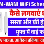 PM-WANI WiFi Scheme फ्री इंटरनेट
