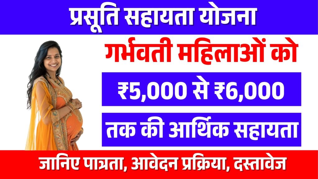 Prasuti Sahayata Yojana 2026