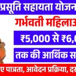 Prasuti Sahayata Yojana 2026: ₹5,000 से ₹6,000 की सहायता