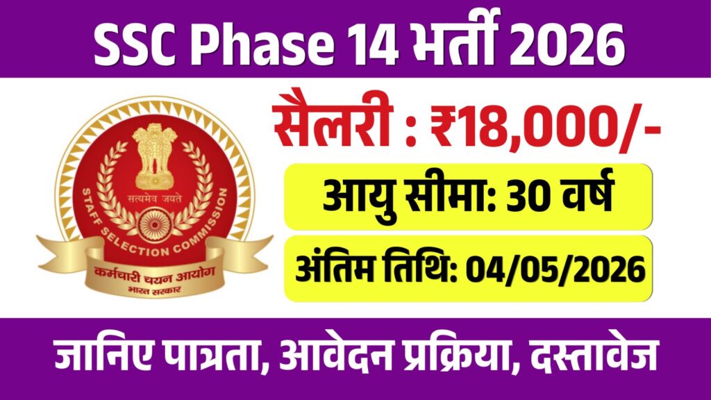 SSC Phase 14 Recruitment 2026