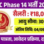 SSC Phase 14 Recruitment 2026
