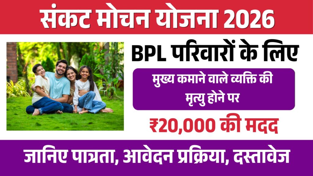 sankat mochan yojana 2026