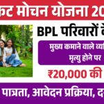 sankat mochan yojana 2026 apply online