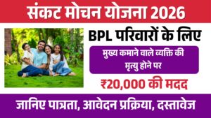 sankat mochan yojana 2026